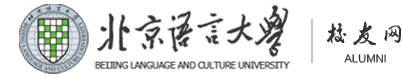 北京语言大学校友会
